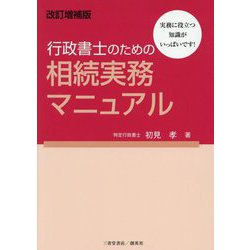 行政書士のための相続実務マニュアル―実務に役立つ知識がいっぱいです! 改訂増補版 [単行本]