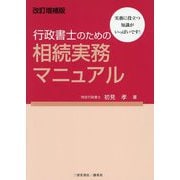 行政書士のための相続実務マニュアル―実務に役立つ知識がいっぱいです! 改訂増補版 [単行本]