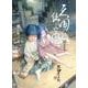 天国に結ぶ戀　一　新装版<第1巻> [コミック]