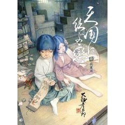 天国に結ぶ戀　一　新装版<第1巻> [コミック]
