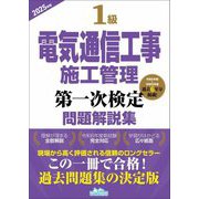 1級電気通信工事施工管理第一次検定問題解説集〈2025年版〉 [単行本]