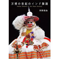 万博の世紀のインド舞踊 [単行本]