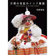 万博の世紀のインド舞踊 [単行本]