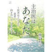 主治医はあなた―医者はどこまで患者と向き合っているか? [単行本]