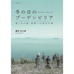 冬の日のブーゲンビリア―悲しみの地・島原への巡礼の旅 [単行本]