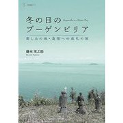 冬の日のブーゲンビリア―悲しみの地・島原への巡礼の旅 [単行本]