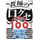 教師の口グセ変換100 [単行本]
