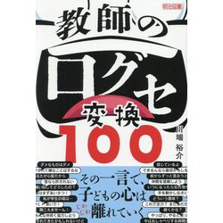 教師の口グセ変換100 [単行本]