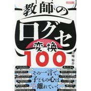 教師の口グセ変換100 [単行本]