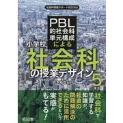 PBL的社会科単元構成による小学校社会科の授業デザイン 5年生(社会科授業サポートBOOKS) [全集叢書]