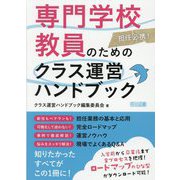 専門学校教員のためのクラス運営ハンドブック―担任必携! [単行本]