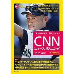 [MP3音声&電子書籍版付き] CNNニュース・リスニング2025[春夏] [単行本]