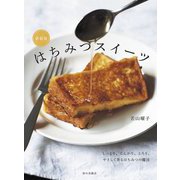 はちみつスイーツ 新装版 [単行本]