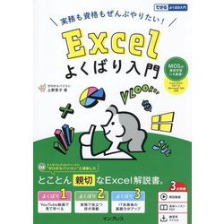 実務も資格もぜんぶやりたい!Excelよくばり入門―Excel 2024/2021&Microsoft 365対応(できるよくばり入門) [単行本]