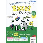 実務も資格もぜんぶやりたい!Excelよくばり入門―Excel 2024/2021&Microsoft 365対応(できるよくばり入門) [単行本]