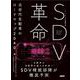SDV革命－次世代自動車のロードマップ2040 [単行本]