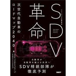 SDV革命－次世代自動車のロードマップ2040 [単行本]