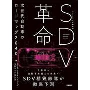 SDV革命－次世代自動車のロードマップ2040 [単行本]