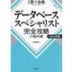 データベーススペシャリスト完全攻略の教科書+過去問題―1冊で合格 [単行本]