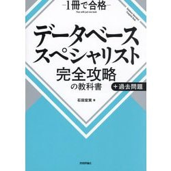 データベーススペシャリスト完全攻略の教科書+過去問題―1冊で合格 [単行本]