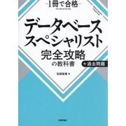 データベーススペシャリスト完全攻略の教科書+過去問題―1冊で合格 [単行本]