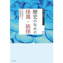 歴史のなかの怪異・妖怪(怪異・妖怪学コレクション〈2〉) [全集叢書]