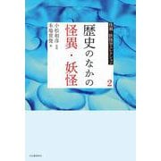 ２　歴史のなかの怪異・妖怪(怪異・妖怪学コレクション【全6巻】) [全集叢書]