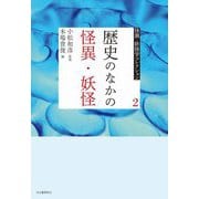 歴史のなかの怪異・妖怪(怪異・妖怪学コレクション〈2〉) [全集叢書]