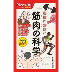 最強に面白い筋肉の科学(ニュートン超図解新書) [新書]