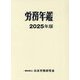 労務年鑑〈2025年版〉 [単行本]