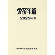 労務年鑑〈2025年版〉 [単行本]