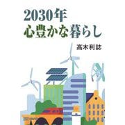2030年心豊かな暮らし [単行本]