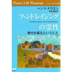 ファンドレイジングの霊性―寄付を募るということ [単行本]