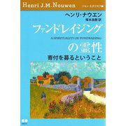 ファンドレイジングの霊性―寄付を募るということ [単行本]