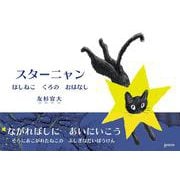スターニャン　ほしねこ　くろの　おはなし [絵本]