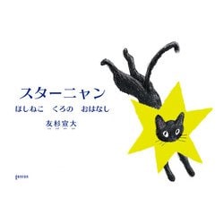 Amazon.co.jp: 猫と星のおはなし (1979年) : 本