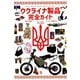 ウクライナ製品完全ガイド―善意から物欲へ(ウクライナ応援団) [単行本]