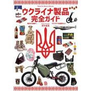 ウクライナ製品完全ガイド－善意から物欲へ(ウクライナ応援団<Vol.1>) [単行本]