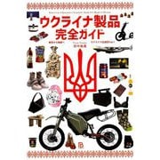 ウクライナ製品完全ガイド―善意から物欲へ(ウクライナ応援団) [単行本]