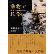 動物と民俗－鵜飼と養蜂の世界 [単行本]
