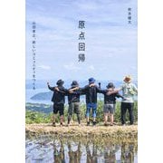 原点回帰―山田孝之、新しいコミュニティをつくる [単行本]