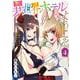 異世界ホテルへようこそ　～魔族で勇者な最強姉たちから溺愛されて困ってます～　４<4巻>(YKコミックス) [コミック]