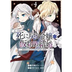 死に戻り令嬢の仮初め結婚　～二度目の人生は生真面目将軍と星獣もふもふ～　４<4巻>(YKコミックス) [コミック]