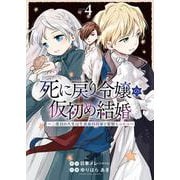 死に戻り令嬢の仮初め結婚　～二度目の人生は生真面目将軍と星獣もふもふ～　４<4巻>(YKコミックス) [コミック]