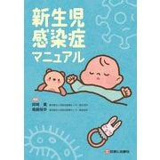 新生児感染症マニュアル [単行本]
