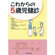 これからの5歳児健診 [単行本]