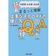上手なステロイドの使い方Q&A―内服薬・外用薬・注射薬まるっと理解 [単行本]