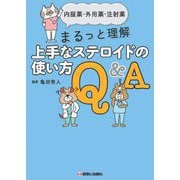 上手なステロイドの使い方Q&A―内服薬・外用薬・注射薬まるっと理解 [単行本]