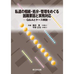 私道の相続・処分・管理をめぐる困難要因と実務対応－Ｑ＆Ａとケース解説－ [単行本]