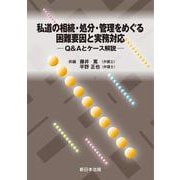 私道の相続・処分・管理をめぐる困難要因と実務対応－Ｑ＆Ａとケース解説－ [単行本]